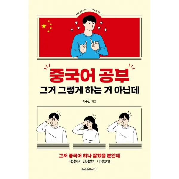 [원앤원북스]중국어 공부그거 그렇게 하는 거 아닌데, 원앤원북스, 서수빈