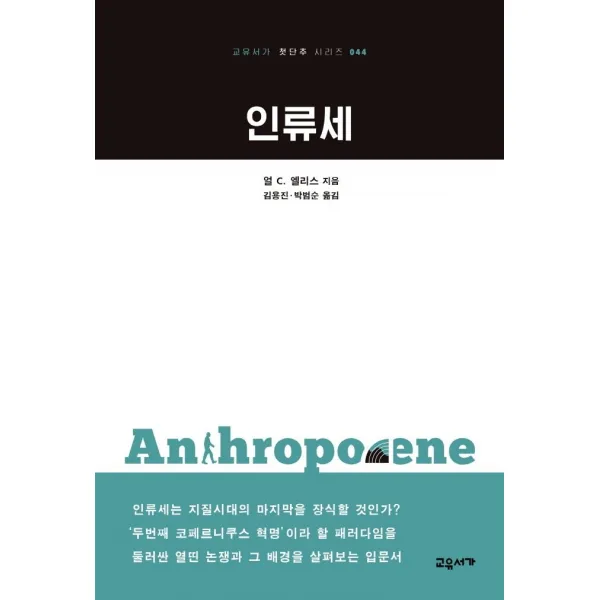 [교유서가]인류세 - 교유서가 첫단추 시리즈 44, 교유서가, 얼 C. 엘리스