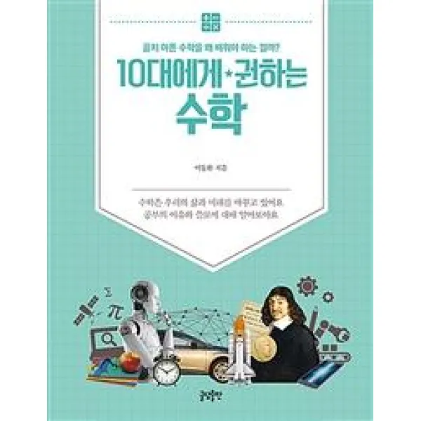[글담출판]10대에게 권하는 수학 : 골치 아픈 수학을 왜 배워야 하는 걸까?, 글담출판, 이동환