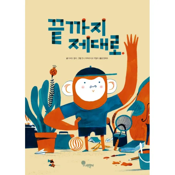 [나무말미]끝까지 제대로 - 나무자람새 그림책 3 (양장), 나무말미, 다비드 칼리
