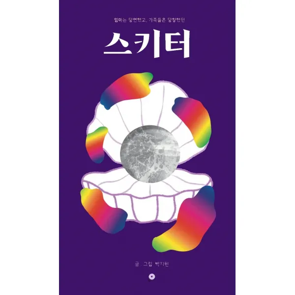 [아홉프레스]스키터 : 엄마는 당연했고 가족들은 당황했던, 아홉프레스, 박지현