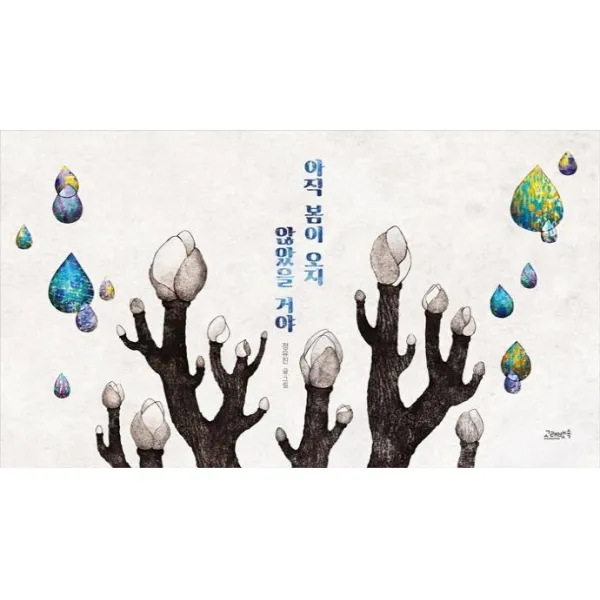 [고래뱃속]아직 봄이 오지 않았을 거야 (양장), 고래뱃속, 정유진