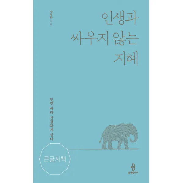 [불광출판사]인생과 싸우지 않는 지혜 : 인연 따라 간결하게 산다 - 불광출판사 큰글자책, 불광출판사