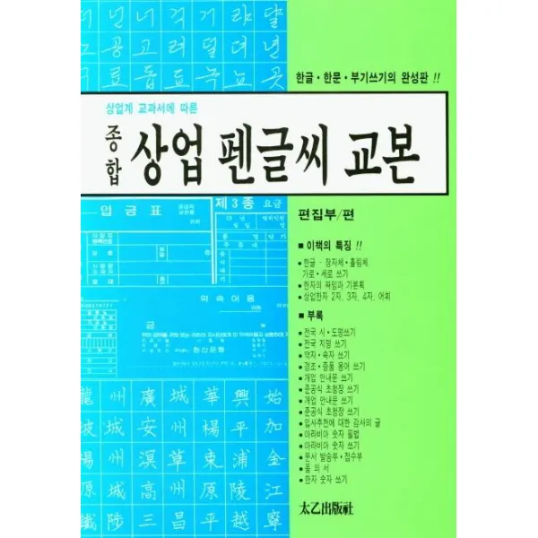 [태을출판사]상업계 교과서에 따른 종합 상업 펜글씨 교본 : 한글.한문.부기쓰기의 완성판, 태을출판사, 편집부