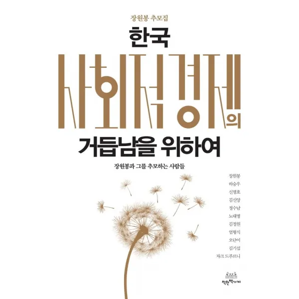 [착한책가게]한국 사회적경제의 거듭남을 위하여 : 장원봉 추모집, 착한책가게, 장원봉하승우신명호김신양정수남노대명김정원엄형식오단이김기섭자크 드푸르니