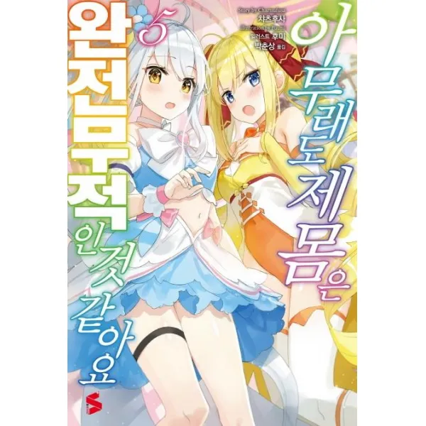 [소미미디어]아무래도 제 몸은 완전무적인 것 같아요 5 - S Novel+, 소미미디어, 챠츠후사