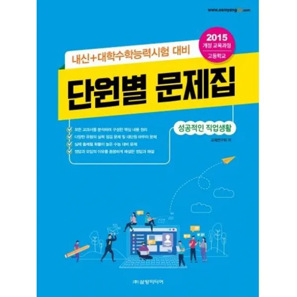 [삼양미디어]고등 내신+수학능력시험 대비 단원별 문제집 : 성공적인 직업생활 (2020), 삼양미디어