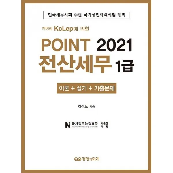 [경영과회계]2021 Point 전산세무 1급 : 케이렙 KcLep에 의한, 경영과회계