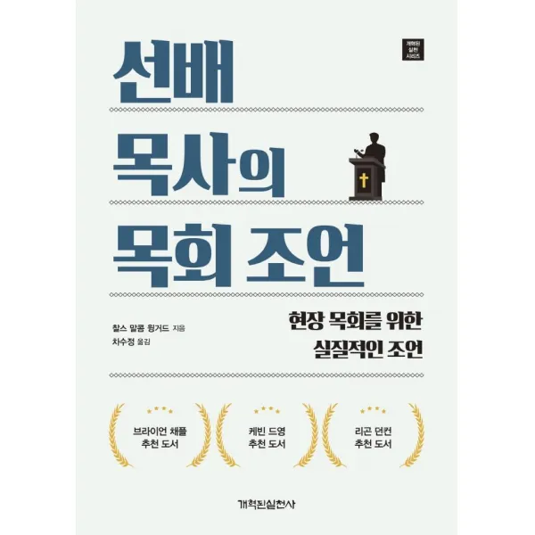 [개혁된실천사]선배 목사의 목회 조언 : 현장 목회를 위한 실질적인 조언, 개혁된실천사