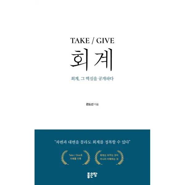 [좋은땅]TAKE / GIVE 회계 회계 그 핵심을 공개하다, 좋은땅, 편도선