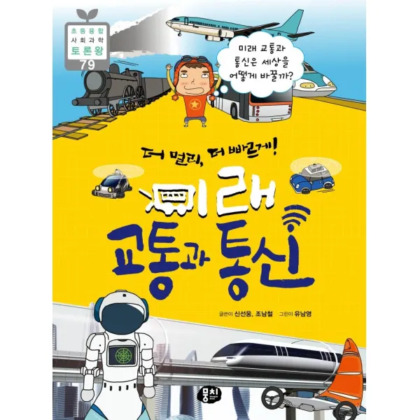 [뭉치]더 멀리 더 빠르게! 미래 교통과 통신 : 미래 교통과 통신은 세상을 어떻게 바꿀까? - 초등융합 사회과학 토론왕 79, 뭉치, 신선웅조남철