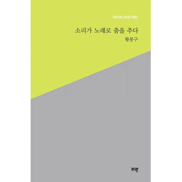 [파란]소리가 노래로 춤을 추다 - 파란 로고스 PARAN LOGOS 3, 파란, 황봉구
