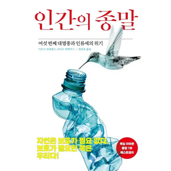 [해리북스]인간의 종말 : 여섯 번째 대멸종과 인류세의 위기, 해리북스, 디르크 슈테펜스프리츠 해베쿠스