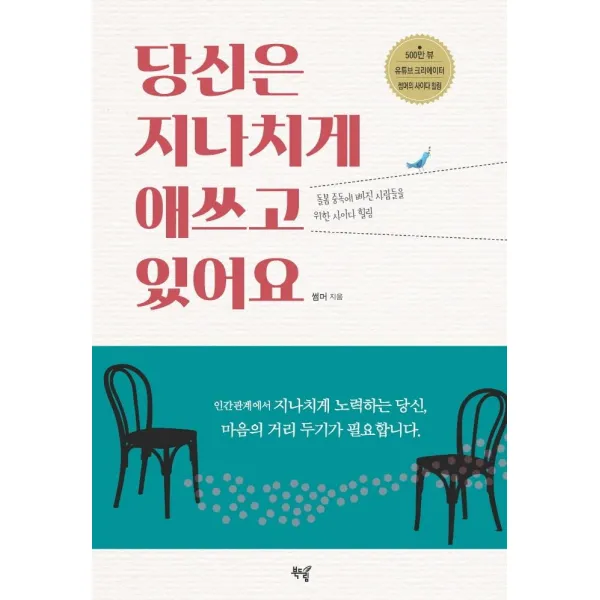 [북드림]당신은 지나치게 애쓰고 있어요 : 돌봄 중독에 빠진 사람들을 위한 사이다 힐링, 북드림, 썸머