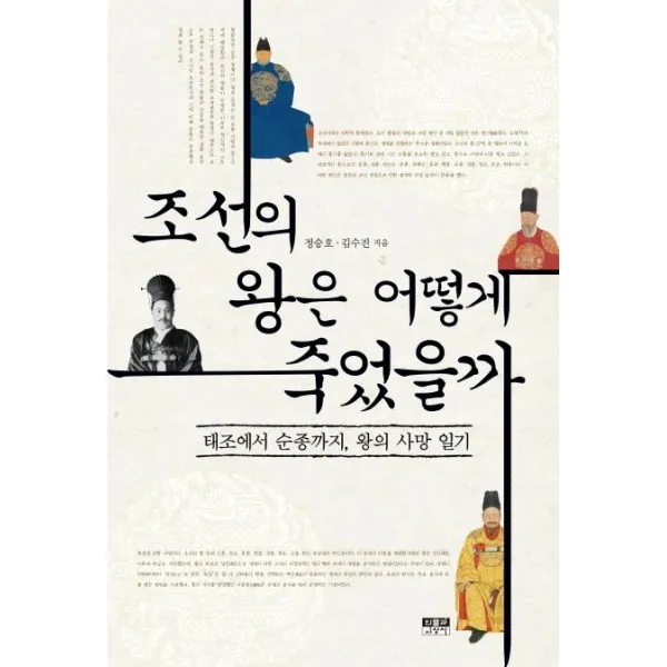 [인물과사상사]조선의 왕은 어떻게 죽었을까 : 태조에서 순종까지 왕의 사망 일기, 인물과사상사, 정승호