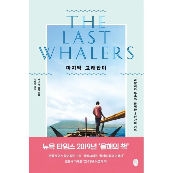 [소소의책]마지막 고래잡이 : 라말레라 부족과 함께한 3년간의 기록, 소소의책, 더그 복 클락