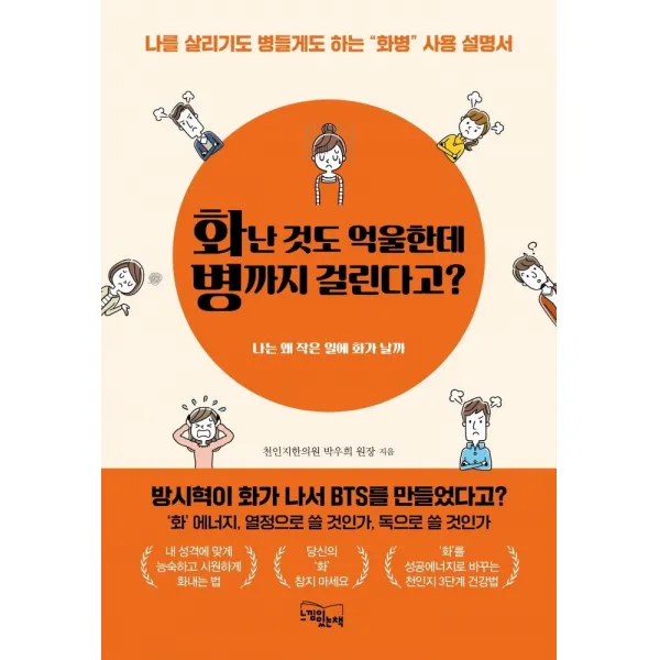  느낌이있는책 화난 것도 억울한데 병까지 걸린다고? : 나를 살리기도 병들게도 하는 “화병” 사용 설명서 느낌이있는책 박우희