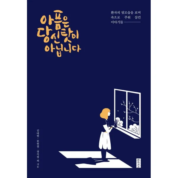 [청년의사]아픔은 당신 탓이 아닙니다 : 환자의 뒷모습을 보며 속으로 주워 삼킨 이야기들, 청년의사, 김대현류현철장석창