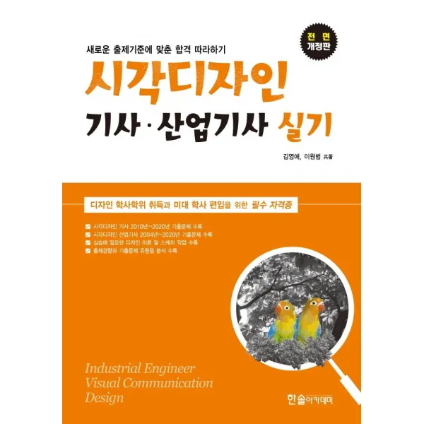  한솔아카데미 2021 시각디자인 기사.산업기사 실기 : 디자인 학사학위의 취득과 미대학사 편입을 위한 필수 자격증 한솔아카데미