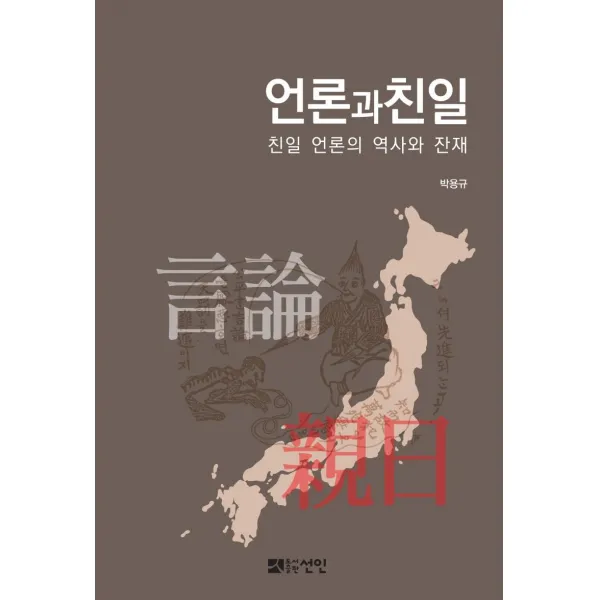 [도서출판선인]언론과 친일 : 친일 언론의 역사와 잔재, 도서출판선인, 박용규