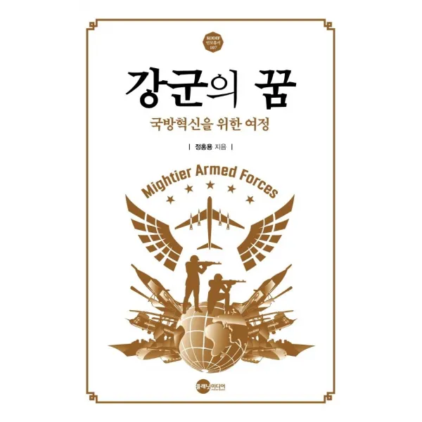  플래닛미디어 강군의 꿈 : 국방혁신을 위한 여정 Kodef 안보총서 106 플래닛미디어 정홍용