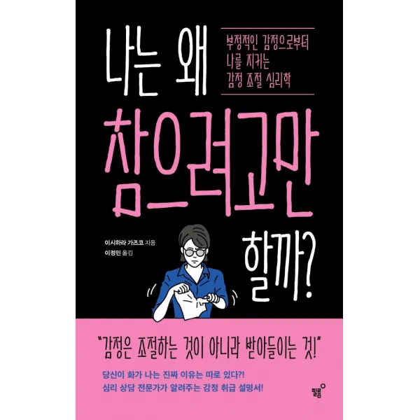 [필름(Feelm)]나는 왜 참으려고만 할까? : 부정적인 감정으로부터 나를 지키는 감정 조절 심리학, 필름(Feelm), 이시하라 가즈코