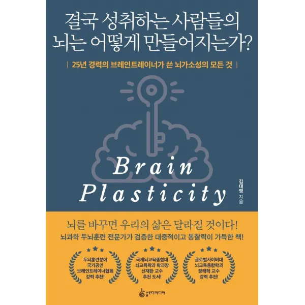 결국 성취하는 사람들의 뇌는 어떻게 만들어지는가?:25년 경력의 브레인트레이너가 쓴 뇌가소성의 모든 것, 슬로디미디어, 김대영