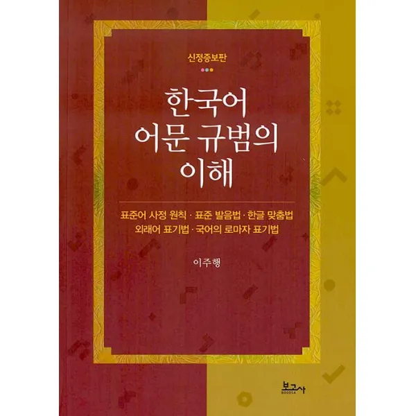  보고사 한국어 어문 규범의 이해 신정증보판 보고사 이주행