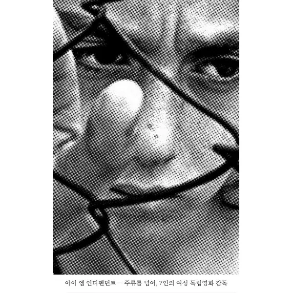  프로파간다 아이 엠 인디펜던트 : 주류를 넘어 7인의 여성 독립영화 감독 프로파간다 전주국제영화제