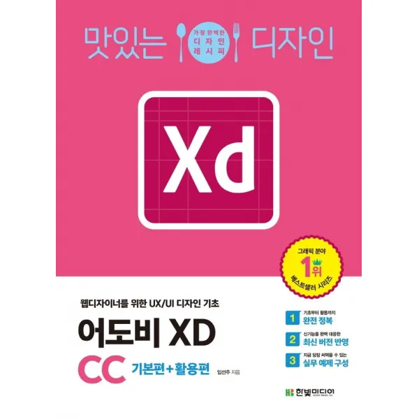  한빛미디어 맛있는 디자인 어도비 Xd Cc : 웹디자이너를 위한 Ux/Ui 디자인 기초 한빛미디어