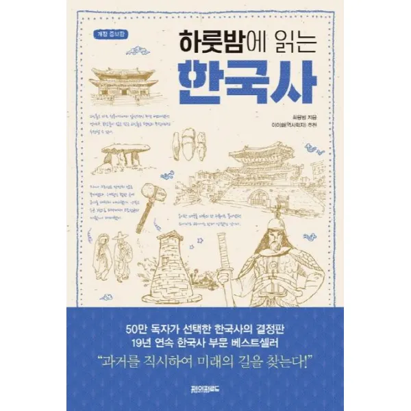 [페이퍼로드]하룻밤에 읽는 한국사 (개정증보판), 페이퍼로드