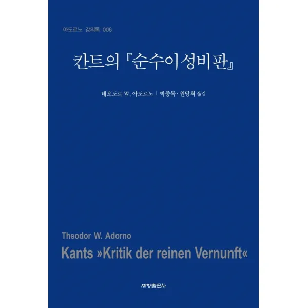 칸트의 순수이성비판, 세창출판사, 테오도르 W. 아도르노
