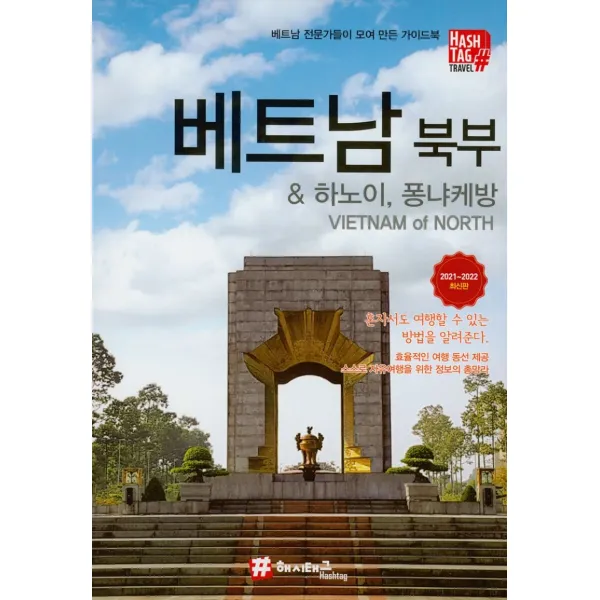 [해시태그]해시태그 베트남 북부 & 하노이 퐁냐케방 : 2021 - 2022 (최신판), 해시태그, 조대현김경진