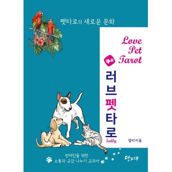[당그래]러브펫 타로카드 풀 세트 : 반려동물과 반려인의 행복한 삶을 위한 (사용설명서 + 카드), 당그래