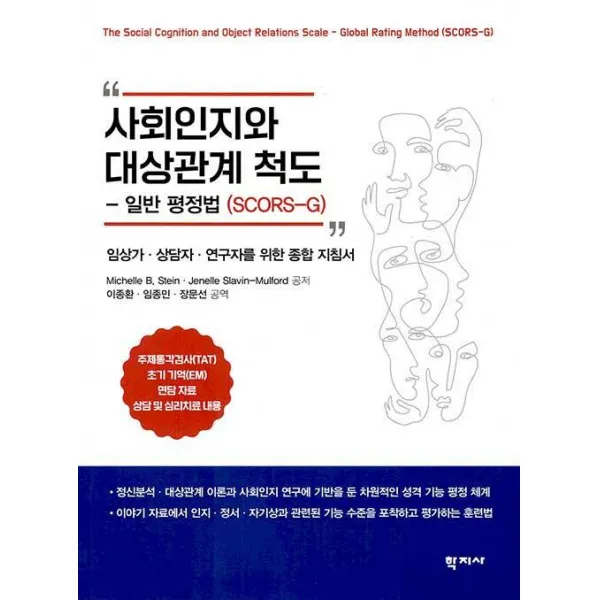 [학지사]사회인지와 대상관계 척도 : 일반 평정법(SCORS-G) - 임상가.상담자.연구자를 위한 종합 지침서, 학지사, Michelle B. Stein Jenelle Slavin-Mulford