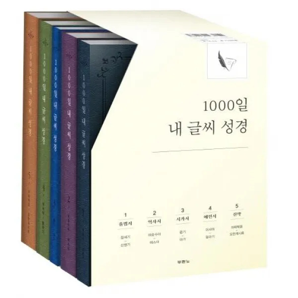 [두란노]1000일 내 글씨 성경 세트 (전5권)