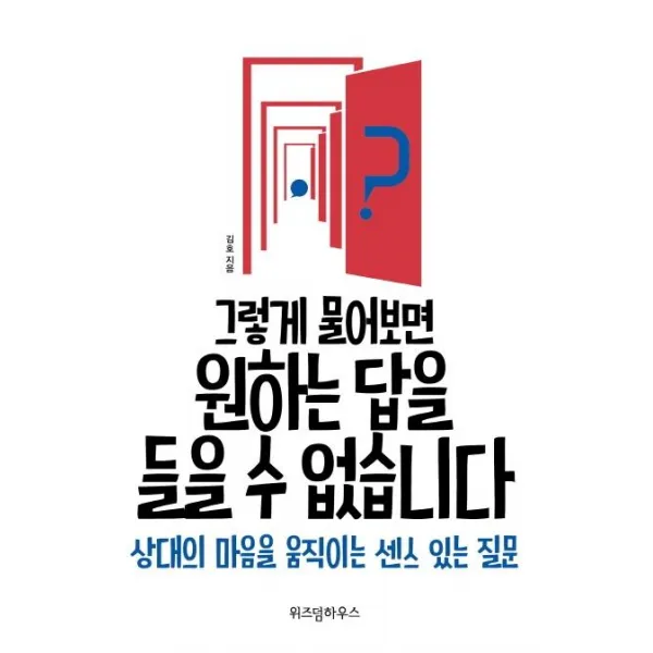[위즈덤하우스]그렇게 물어보면 원하는 답을 들을 수 없습니다 (상대의 마음을 움직이는 센스 있는 질문), 위즈덤하우스