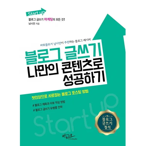 [아티오]Start up 블로그 글쓰기 나만의 콘텐츠로 성공하기 : 블로그 마케팅의 모든 것, 아티오, 남시언