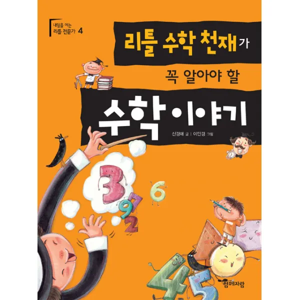 리틀 수학천재가 꼭 알아야 할 수학 이야기, 함께자람(교학사)