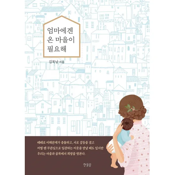 [한울림]엄마에겐 온 마을이 필요해, 한울림
