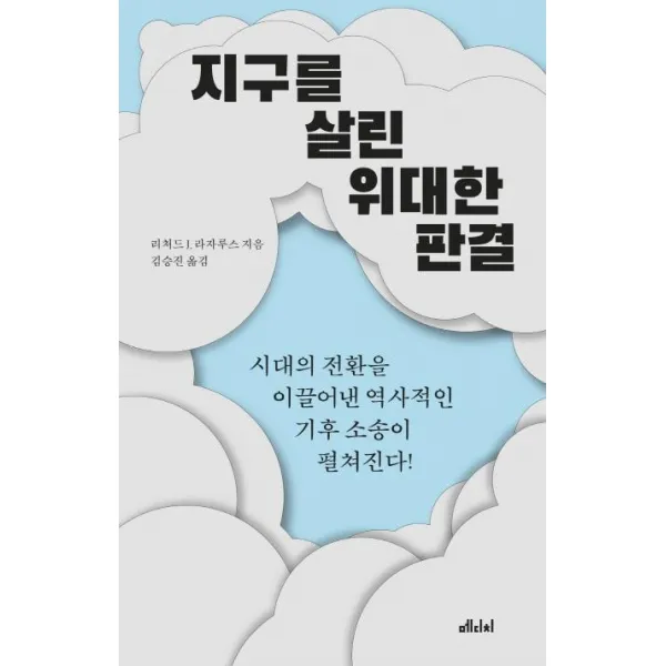  메디치미디어 지구를 살린 위대한 판결 : 시대의 전환을 이끌어낸 역사적인 기후 소송이 펼쳐진다! 메디치미디어 리처드 J. 라자루스