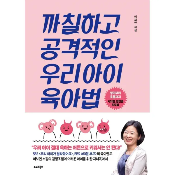 [스마트북스]까칠하고 공격적인 우리 아이 육아법 : 영아부터 초등까지 시기별 원인별 지도법, 스마트북스