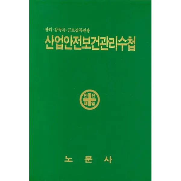 [노문사]산업안전보건관리수첩 : 관리.감독자.근로감독관용 (45판), 노문사