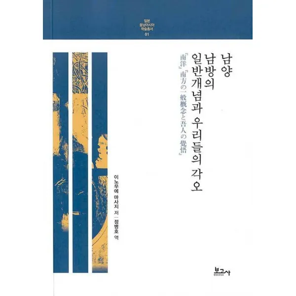  보고사 남양 남방의 일반개념과 우리들의 각오 일본 동남아시아 학술총서 1 보고사 이노우에 마사지