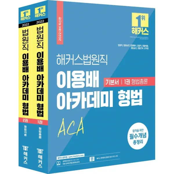  해커스공무원 2022 해커스공무원 법원직 이용배 아카데미 형법 기본서 세트 전2권 검찰직.경찰채용.경찰승진.경찰간부.군무원 / 회독증강 콘텐츠 해커스공무원