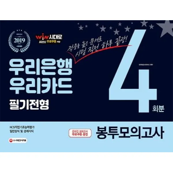 [시대고시기획]2019 우리은행 필기전형 봉투모의고사 4회분, 시대고시기획