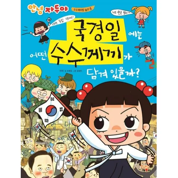 [채우리]안녕 자두야 국경일에는 어떤 수수께끼가 담겨 있을까? - 수수께끼랑 놀자 5, 채우리