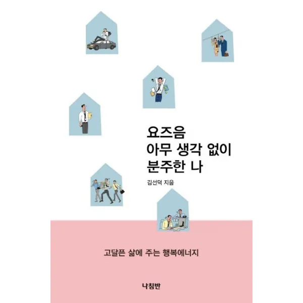 [나침반사]요즈음 아무 생각 없이 분주한 나 (고달픈 삶에 주는 행복에너지), 나침반사