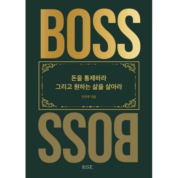  떠오름 더 보스 : 돈을 통제하라 그리고 원하는 삶을 살아라 떠오름 안규호