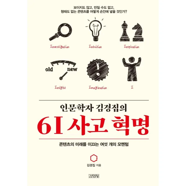 [김영사]인문학자 김경집의 6I 사고 혁명 : 콘텐츠의 미래를 이끄는 여섯 개의 모멘텀, 김영사, 김경집